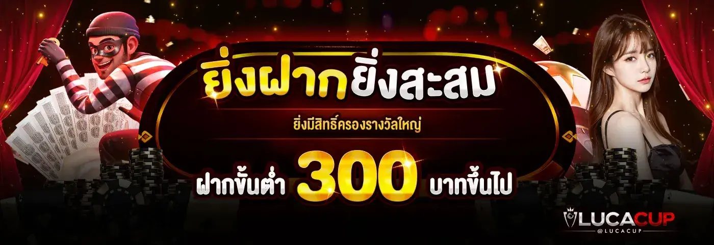 LUCACUP สุดยอดสล็อตออนไลน์ แตกแรง100% ฝากถอนอัตโนมัติ