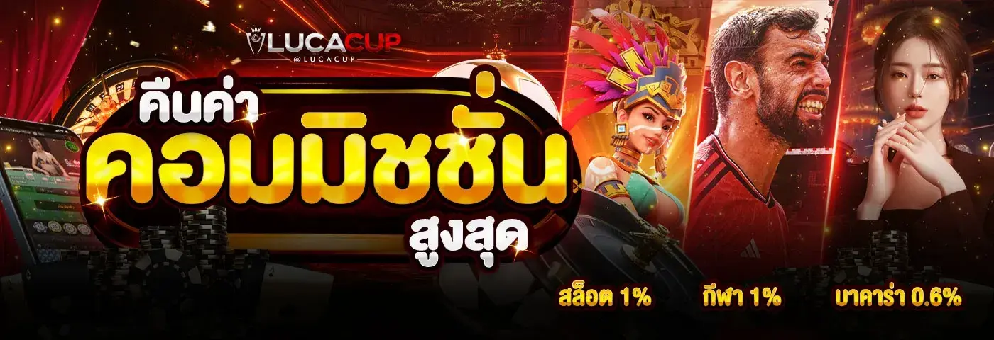 LUCACUP สุดยอดสล็อตออนไลน์ แตกแรง100% ฝากถอนอัตโนมัติ